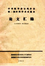 中华医学会宝鸡分会第二届外科学术交流会  论文汇编  1985