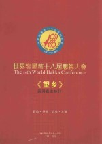 世界客属第十八届恳亲大会 《望乡》新闻直击特刊