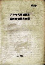 八十年代焊接技术国际会议概况介绍