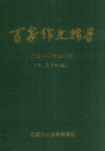 百家作文指导 2000年 合订本 中 高年级版