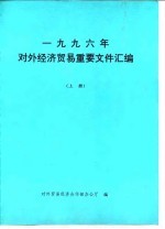 1996年对外经济贸易重要文件汇编 上