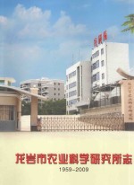 龙岩市农业科学研究所志 1959-2009