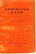 对外贸易进出口业务参考资料 第3册