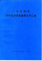 1994年对外经济贸易重要文件汇编 上