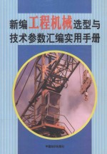 新编工程机械选型与技术参数汇编实用手册 第3卷