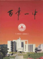 百年一中 1903-2003