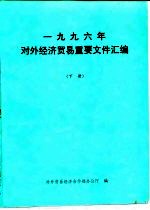 1996年对外经济贸易重要文件汇编 下