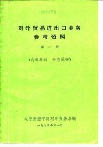 对外贸易进出口业务参考资料 第1册