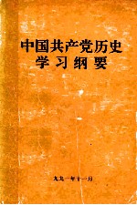 中国共产党历史学习纲要