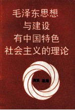 毛泽东思想与建设有中国特色社会主义的理论