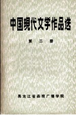 中国现代文学作品选 第2册