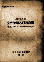 APPLE 2文件处理入门与应用