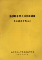 遥感影象的土地资源调查  农业遥感资料之三