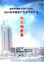 2011年中国水产学会学术年会论文摘要集