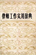 律师工作实用辞典