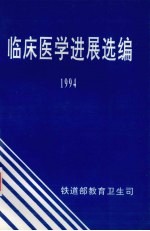 临床医学进展选编 1994