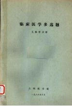 临床医学多选题  儿科学分册