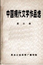 中国现代文学作品选 第3册