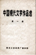 中国现代文学作品选 第1册