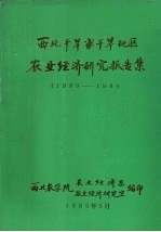 西北干旱半干旱地区农业经济研究报告集 1980－1984