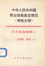 中华人民共和国职业技能鉴定规范（考核大纲）汽车底盘维修工 交通部颁发