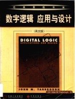 Digital logic: applications and design = 数字逻辑: 应用与设计 (英文版)