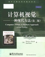 Computer vision a modern approach = 计算机视觉 一种现代方法 (英文版·第二版)