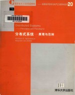 Distributed systems —— principles and paradigms = 分布式系统 —— 原理与范例