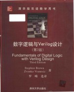 Fundamentals of digital logic with Verilog design Third Edition = 数字逻辑与Verilog设计 (第3版)