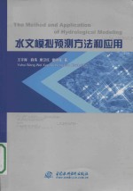 The method and application of hydrological modeling = 水文模拟预测方法和应用