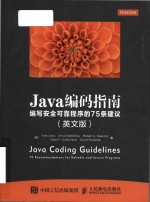 Java coding guidelines: 75 recommendations for reliable and secure programs = Java编码指南: 编写安全可靠程序的75条