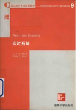 Real-time systems = 实时系统