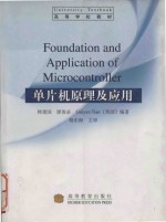 Foundation and application of microcontroller = 单片机原理及应用