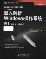 Windows internals Part 1 Sixth Edition = 深入解析Windows操作系统 卷1 (英文版·第6版)