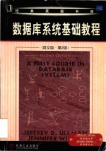 A first course in database systems Second Edition = 数据库系统基础教程 (英文版·第2版)