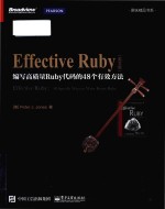 Effective Ruby: 48 specific ways to write better Ruby = 编写高质量Ruby代码的48个有效方法 (英文版)