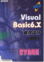 Visual Basic 6.X程序设计 教学指南篇