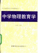 中学物理教育学