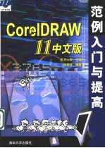 Core1DRAW 11中文版范例入门与提高