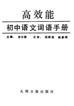 高效能初中语文词语手册 初中一年级