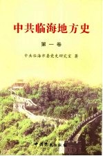 中共临海地方史 第1卷 1924-1949