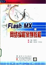 Flash MX网络编程案例教程