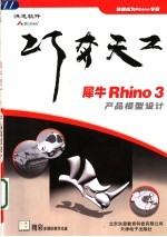 犀牛Rhino 3产品模型设计