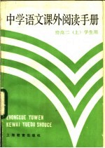 中学语文课外阅读手册 给高二 上 学生用