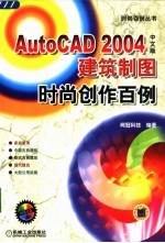 AutoCAD 2004建筑制图时尚创作百例 中文版