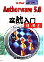 Authorware 5.0实战入门新概念