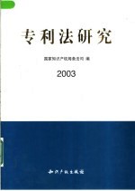 专利法研究 2003