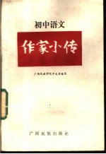 作家小传 初中语文分册