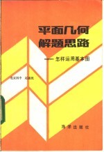 平面几何解题思路 怎样运用基本图