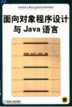 面向对象程序设计与Java语言